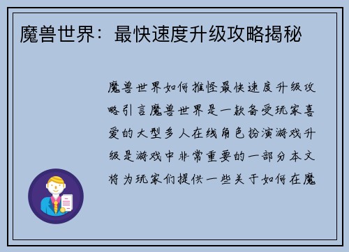 魔兽世界：最快速度升级攻略揭秘