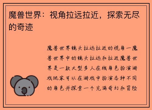魔兽世界：视角拉远拉近，探索无尽的奇迹