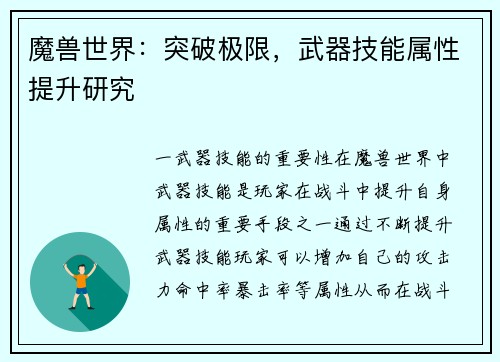 魔兽世界：突破极限，武器技能属性提升研究