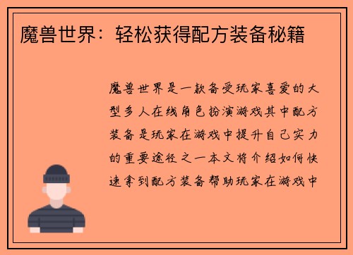 魔兽世界：轻松获得配方装备秘籍