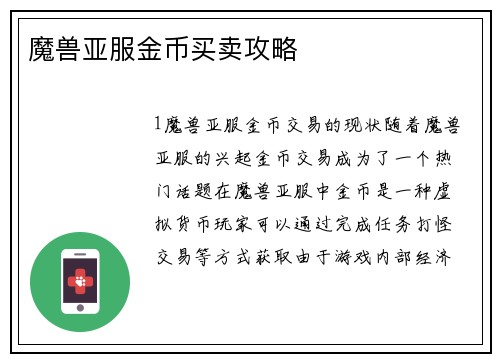 魔兽亚服金币买卖攻略