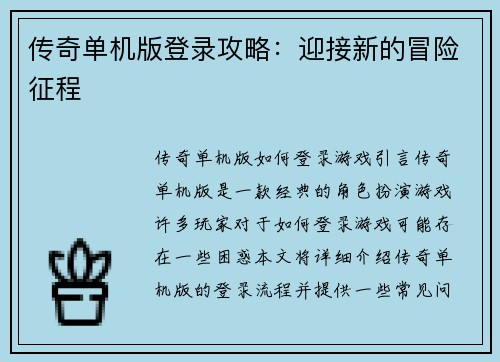 传奇单机版登录攻略：迎接新的冒险征程